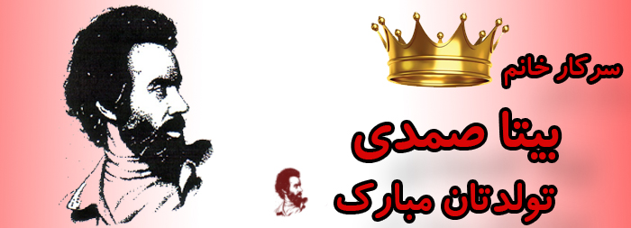 سرکار خانم بیتا صمدی تولدت مبارک سرکار خانم بیتا صمدی تولدت مبارک